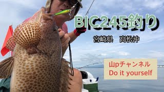 BIC245 2馬力ボート釣り　美味しい魚が釣れた