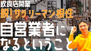 自営業者になるということ【飲食店開業・経営】大阪から飲食店開業に役立つ情報を発信