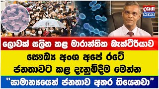 ලොවක් සලිත කළ මාරාන්තික බැක්ටීරියාව  - සෞඛ්‍ය අංශ අපේ රටේ ජනතාවට කළ දැනුම්දීම මෙන්න #streptococcus