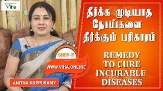 தீர்க்க முடியாத நோய்களை தீர்க்கும் பரிகாரம்/REMEDY TO CURE INCURABLE DISEASES/ANITHA KUPPUSAMY