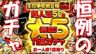 【キン肉マン/マッスルショット　ガチャ】王位争奪編β版記念超人玉５０個（２９個にしてよ・・）☆５保証１１連ガチャを引いてみた＆お好きな超人あげちゃいますキャンペーン