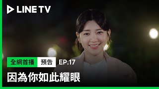 【因為你如此耀眼】EP17預告：郭雪芙準備好和范少勳在一起了？| LINE TV 共享追劇生活