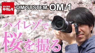 【大人気ミラーレス】OM SYSTEM OM-1のハイレゾショットで桜を撮ってみました（カメラのキタムラ動画_OMDS）