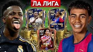 CОБРАЛ ВСЕХ ЛИДЕРОВ ЛА ЛИГИ В ОДИН СОСТАВ FC MOBILE!!!