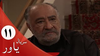 Serial Yavar - Part 11 | سریال یاور - قسمت 11