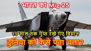 भारतीय मिग-25 की कहानी | Story of India's Mig-25
