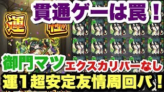 【モンスト】超強次元斬で溶かす！『御門マツ』をガチパで即運極！