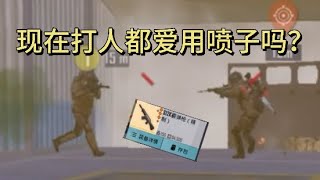 现在都是拿金喷子打人吗？#地铁逃生 #地铁逃生賺錢 #pubgmobile ￼