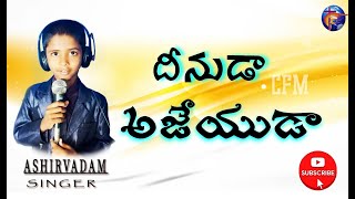 .Ajeyudaa ॥ అజేయుడా ॥ Hosanna Ministries 2021 New Song  by ashirvadham