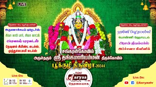 சங்கரன்கோவில் | அருள்தரும் ஸ்ரீ தங்கமாரியம்மன் திருக்கோவில் | பூக்குழி திருவிழா-2024