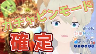 【VTuber獅堂リオ】５時です！ガチャピンモード確定！？グランデフェス！【グラブル/グランブルーファンタジー】