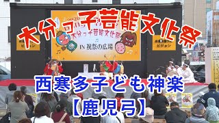 大分っ子芸能文化祭2020⑭　西寒多子ども神楽【鹿児弓】