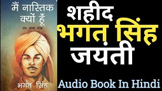 Why I am An Atheist Bhagat Singh | Mai Nastik Kyu Hu Audiobook | Audio Book In Hindi #gyaanप्रदायिनी