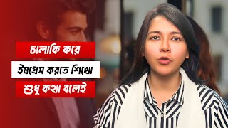 চালাক দের মত শুধু কথা বলেই মানুষকে ইমপ্রেস করুন । 3 Powerful Tips for Advanced Communication Skills