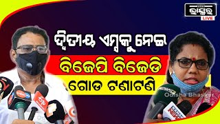 ଓଡ଼ିଶା ସୁନ୍ଦରଗଡ଼ରେ ହେବ ଦ୍ଵିତୀୟ ଏମ୍ସ, ଏପଟେ ବିଜେପି ବିଜେଡି ଗୋଡ ଟଣା ଟଣି