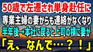 【感動する話】年下上司に左遷され50歳で単身赴任になった俺。激務をこなすが徐々に専業主婦の妻と連絡が取れなくなり…半年後、やっと本社に戻ると上司の横になぜか妻が。衝撃の光景に「え？なんで…」