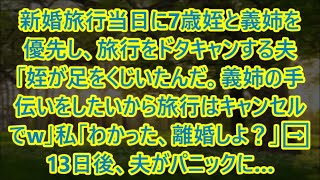 新婚旅行当日に7歳姪と義姉を優先し、旅行をドタキャンする夫「姪が足をくじいたんだ。義姉の手伝いをしたいから旅行はキャンセルでw」私「わかった、離婚しよ？」➡13日後、夫がパニックに…【スカッとする話】