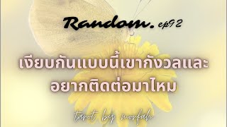 ❤️Random❤️EP.92 เงียบกันแบบนี้เขากังวลใจและอยากติดต่อมาไหม🎉👫💐