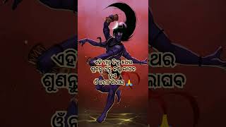 ଏହି ମନ୍ତ୍ର ଟିକୁ ୫ଥର ଶୁଣନ୍ତୁ ସବୁ କଷ୍ଟ ଲାଘବ ହୁଏ ଓଁ ନମଃ ଶିବାୟ 🙏