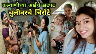 कल्याणीच्या आईचे झटपट चुलीवरचे चिरोटे | Celerio Ki Sawari पुन्हा एकदा कल्याणीच्या माहेरी