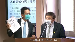 運安會 楊宏智 陳歐珀 李昆澤  洪孟楷陳歐珀 林俊憲 邱臣遠 陳明文 劉櫂豪 許淑華 陳雪生 傅崐萁 陳椒華 邱顯智 葉毓蘭 20211006 交通委員會 立法院演哪齣