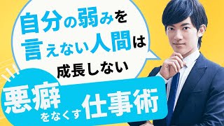 悪癖をなくす仕事術 自分の弱みを言えない人間は成長しない【メンタリストDaiGo】