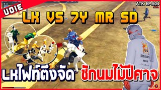 LKvs7YxMRxSD LKไฟท์อย่างแข็งชักนมไม้ปีศาจตีเป็นคริ | GTAV ATK | EP.604