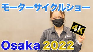 バイクの祭典 大阪モーターサイクルショー2022 ( Motorcycleshow, Osaka, Japan, 4K )