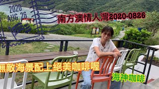 蘇澳南方澳內埤情人灣20200826海神咖啡