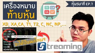 เครื่องหมายต่อท้ายหุ้น XD, XA, CA, T1, T2, C, NP  บนstreaming | #หุ้น5นาที EP.7