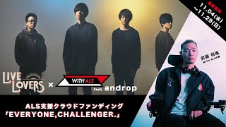 【LIVE LOVERS × WITH ALS feat. androp】