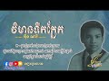 វិមានទឹកភ្នែក vimean tuek phnek @អុឹង ណារី