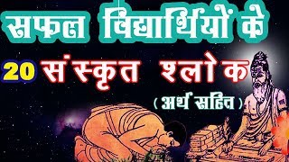 संस्कृत श्लोक अर्थ सहित | Sanskrit Slokas On Vidya With Meaning in Hindi For Students Of All Classes