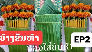 ວິີທີເຮັດບ້າງຂັນຫ້າ/ ชองใส่ขันห้า แบบEP2 ง่ายฯ