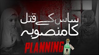 SAAS Kay Qatal Ki Planning | Public Service Message | Dawat e Islami