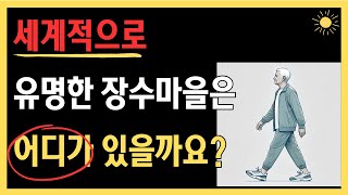 세계 유명 장수마을은 어디일까요?  건강하고 행복한 삶의 열쇠는 무엇일까요?