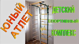 ЮНЫЙ АТЛЕТ! Детский спортивный комплекс.