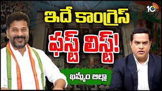 ఖమ్మం జిల్లా Congress ఫస్ట్‌ లిస్ట్‌ | 10TV Exclusive Report On Congress 1st List | Khammam District