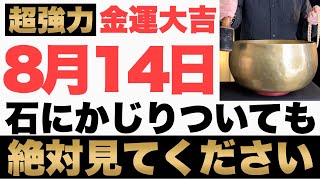 【確実にヤバい!】8月14日(月)の今日までに石にかじりついても今すぐ見て下さい！このあと、お財布の中身がガツンと膨らむ予兆です！【2023年8月14日(月)金運大吉祈願】