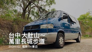 車泊 No. 5 台中 大肚山～萬里長城登山步道 （二訪）～ 享受愜意的時光 | 福斯T4 | 改裝露營車 | 台灣趴趴走 | Frank's Life | Vanlife | VLOG