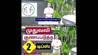 2 Tips for Back Pain | முதுவலி குணப்படுத்த 3 டிப்ஸ் | Dr. Balasubramanian MS (ortho)