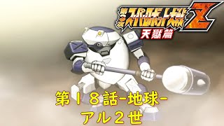 第３次スパロボZ天獄篇第１８話-地球-『孤影』【ゲーム/Super Robot Wars ZIII.srw】