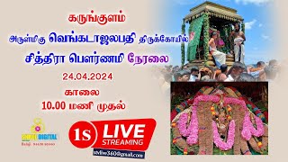 அருள்மிகு வெங்கடாஜலபதி திருக்கோயில் கருங்குளம் சித்ரா பெளா்ணமி பிரம்மோற்சவ திருவிழா 2024 நேரலை