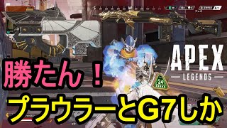 APEX キル集#5 プラウラーとG7しか勝たん！