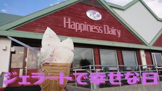 池田町のHappiness Dairyへジェラートを食べに行こう