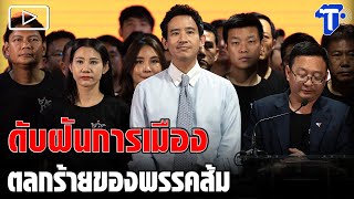 ดับฝันการเมือง ตลกร้ายของพรรคส้ม