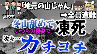 【ゆっくり解説】極寒の中、友達が次々と目を開けたまま動かなくなる…「1964年岩木山遭難事故」