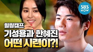 [힐링캠프] 기성용과 한혜진이 겪은 시련 / Review