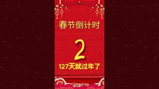 127天就过年了🎉🎉🎉春节倒计时  #2024新年歌 #cny2024 #新年快乐2024