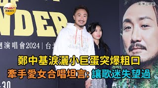 CTWANT 娛樂星聞 / 鄭中基淚灑小巨蛋突爆粗口　牽手愛女合唱坦言：讓歌迷失望過